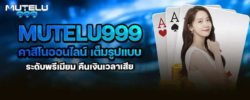 mutelu999 เว็บสล็อตแตกง่าย รวมเกมสล็อตทุกค่ายยอดนิยม