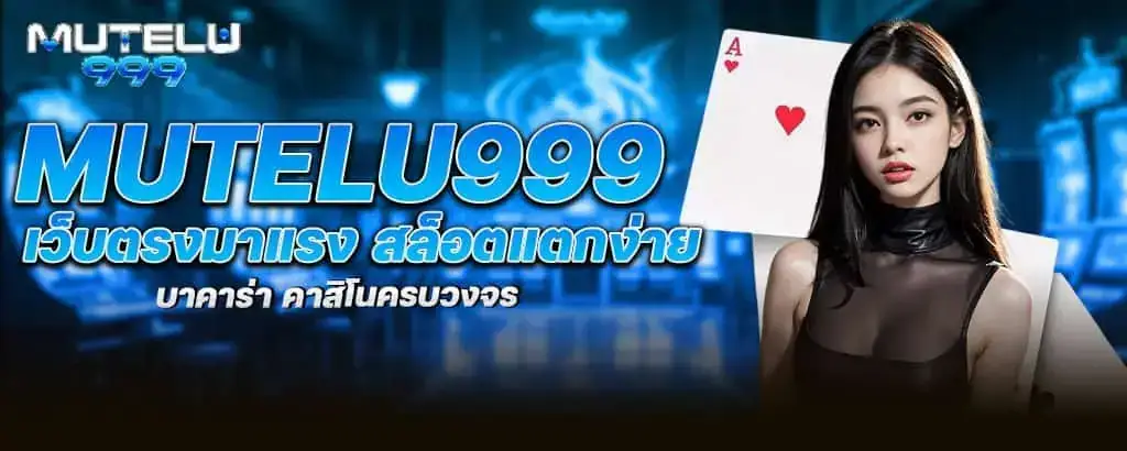 mutelu999 คาสิโนออนไลน์ครบวงจร เล่นสล็อตได้เงินจริง