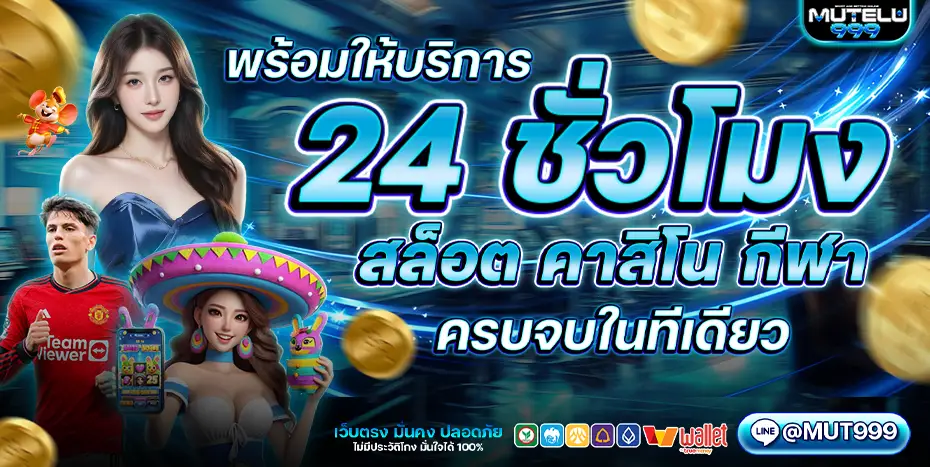 mutelu999 เกมสล็อตยอดนิยมจากค่าย PG และ Pragmatic Play