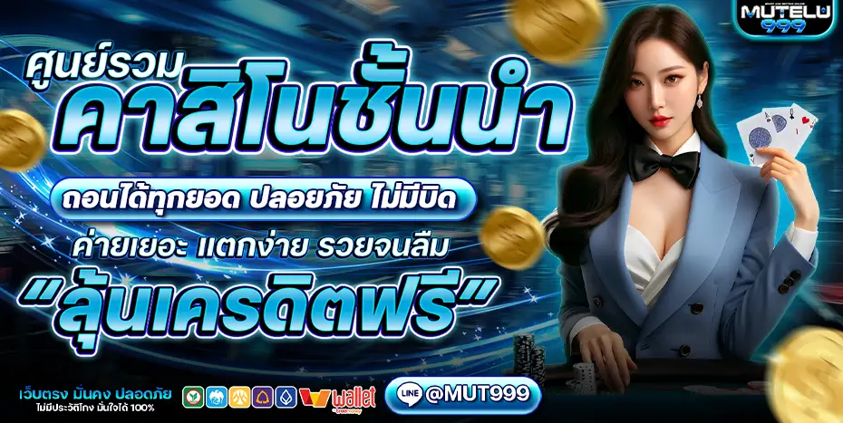 mutelu999 เว็บสล็อตอันดับ 1 เล่นง่าย รองรับมือถือ