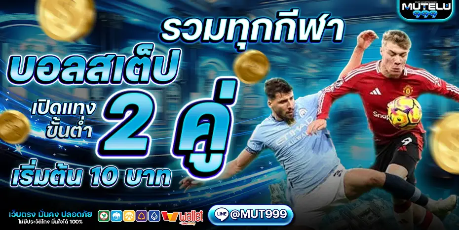 mutelu999 เว็บตรงสล็อต ฝากถอนออโต้ ไม่มีขั้นต่ำ