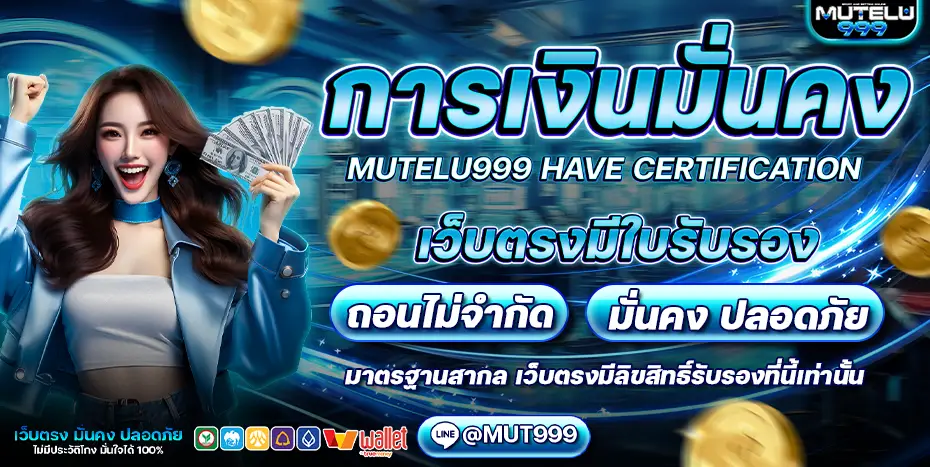 mutelu999 เว็บสล็อตออนไลน์ยอดนิยมของผู้เล่น