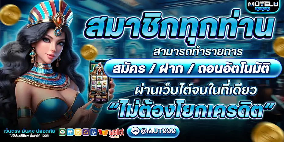 mutelu999 ไม่ผ่านเอเย่นต์ ปลอดภัย