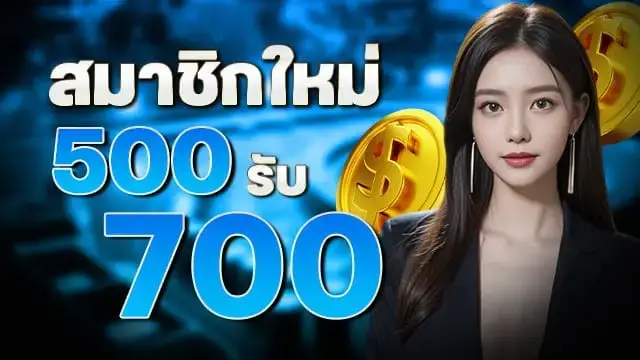 โปรสมาชิกใหม่ mutelu999 รับโบนัสเพิ่ม