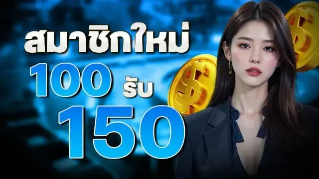 โปรโมชั่น mutelu999 โบนัสต้อนรับสมาชิกใหม่