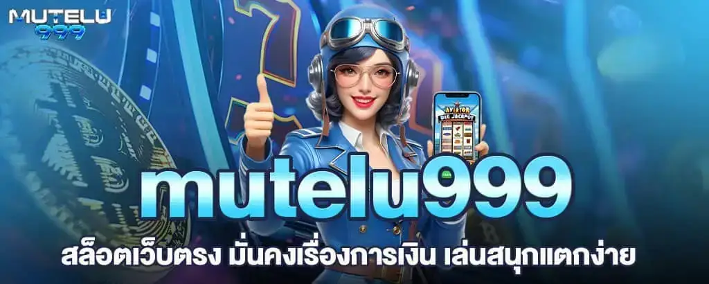 mutelu999 เว็บสล็อตระบบเสถียร เล่นได้ตลอด 24 ชั่วโมง